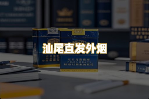 汕尾直发外烟
